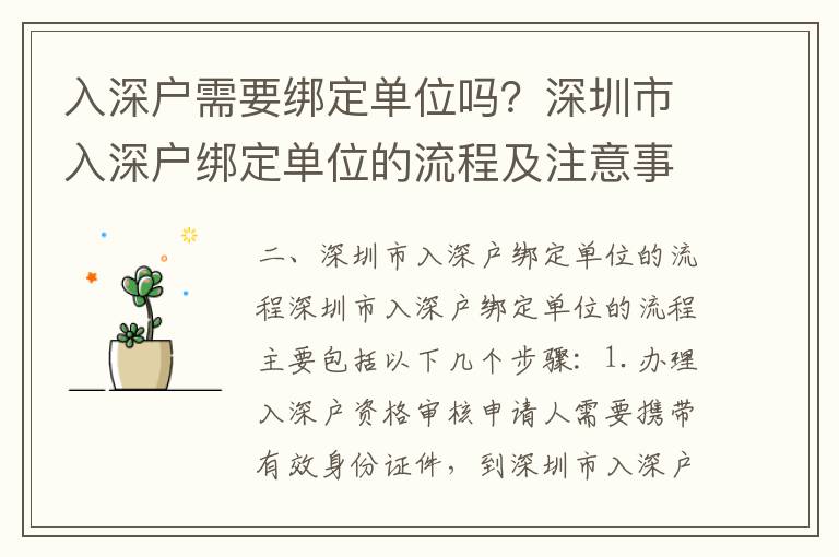 入深戶需要綁定單位嗎？深圳市入深戶綁定單位的流程及注意事項