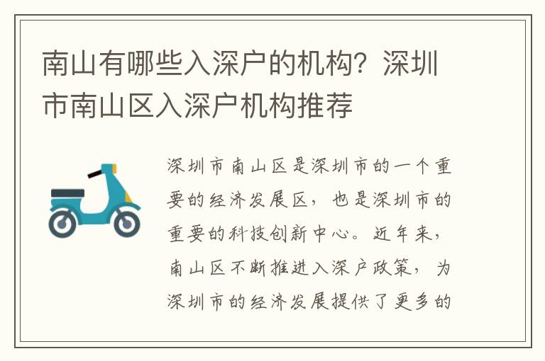 南山有哪些入深戶的機構？深圳市南山區入深戶機構推薦