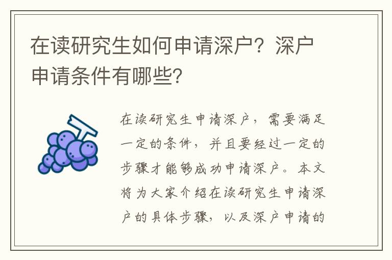 在讀研究生如何申請深戶？深戶申請條件有哪些？