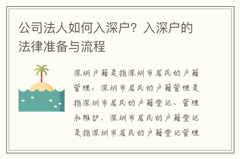 公司法人如何入深戶？入深戶的法律準備與流程