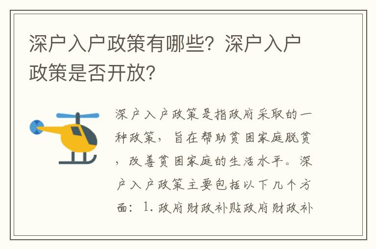 深戶入戶政策有哪些？深戶入戶政策是否開放？