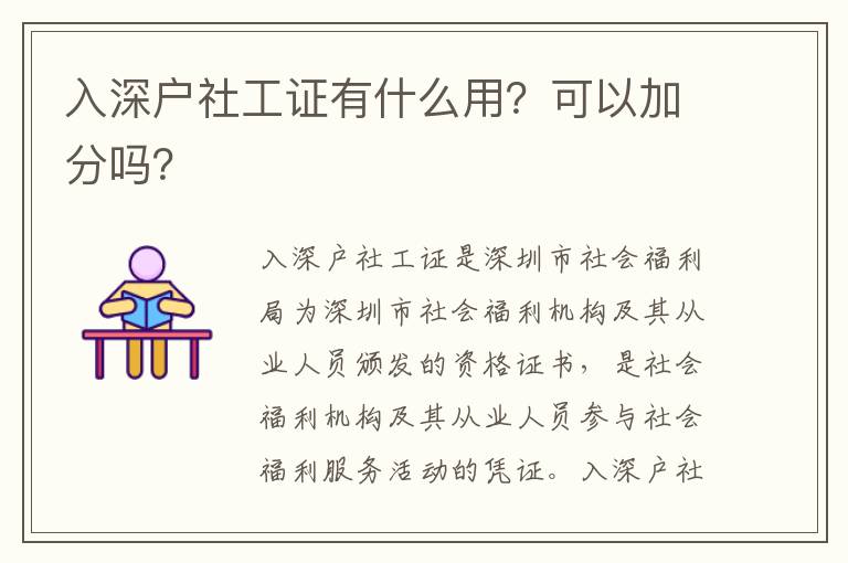 入深戶社工證有什么用？可以加分嗎？