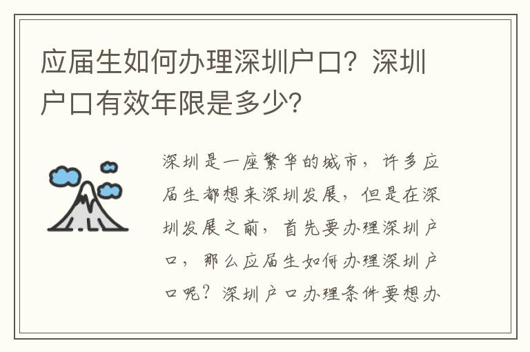 應屆生如何辦理深圳戶口？深圳戶口有效年限是多少？