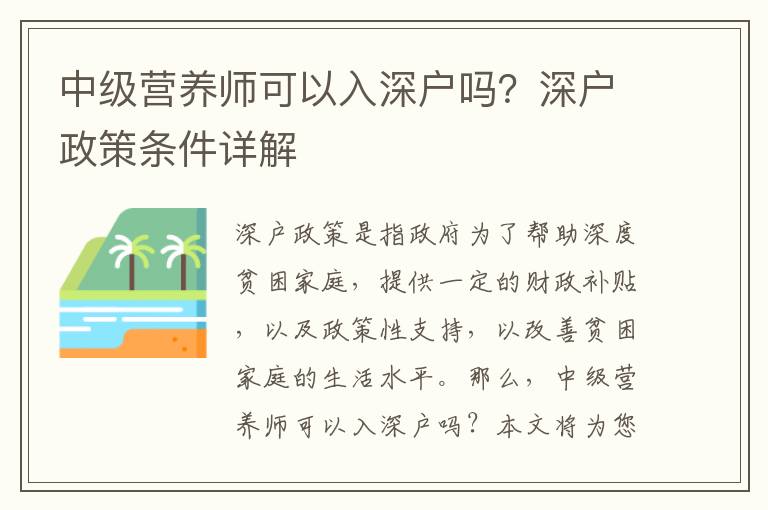 中級營養師可以入深戶嗎？深戶政策條件詳解