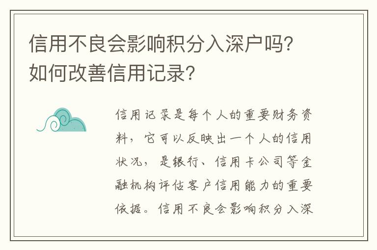 信用不良會影響積分入深戶嗎？如何改善信用記錄？