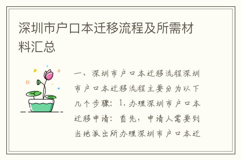 深圳市戶口本遷移流程及所需材料匯總