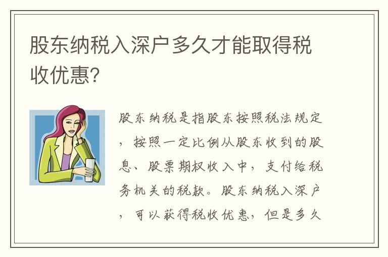 股東納稅入深戶多久才能取得稅收優惠？