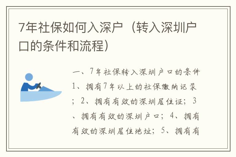 7年社保如何入深戶（轉入深圳戶口的條件和流程）