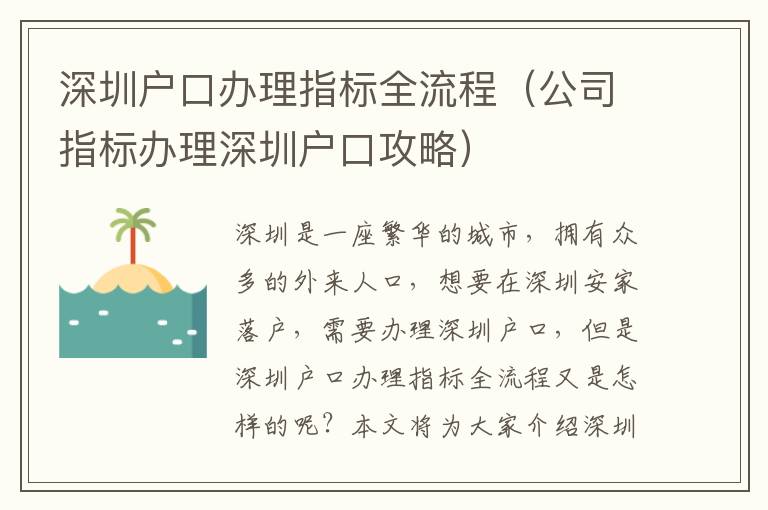 深圳戶口辦理指標全流程（公司指標辦理深圳戶口攻略）