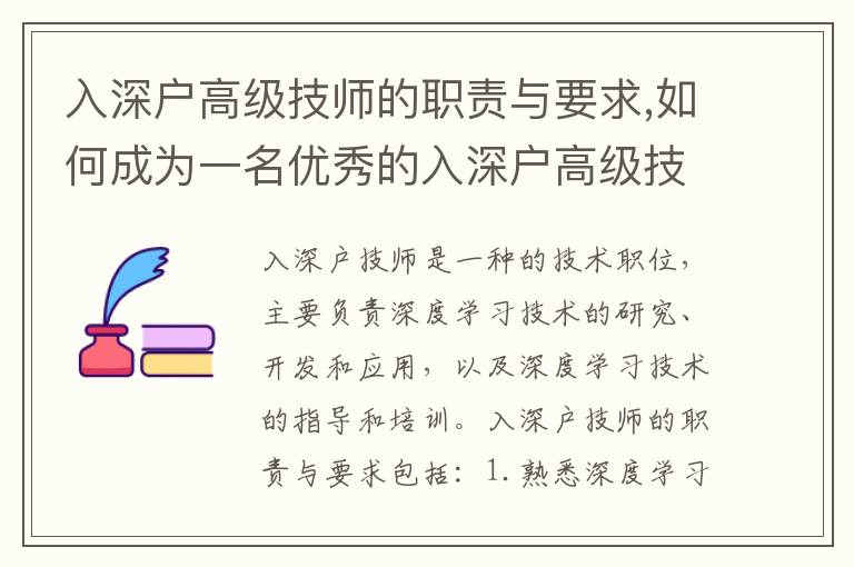 入深戶高級技師的職責與要求,如何成為一名優秀的入深戶高級技師