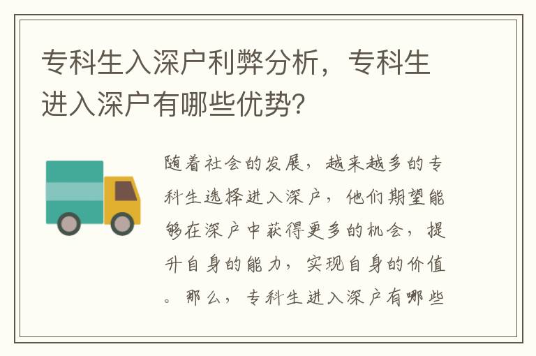 專科生入深戶利弊分析，專科生進入深戶有哪些優勢？