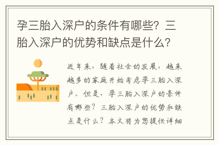 孕三胎入深戶的條件有哪些？三胎入深戶的優勢和缺點是什么？