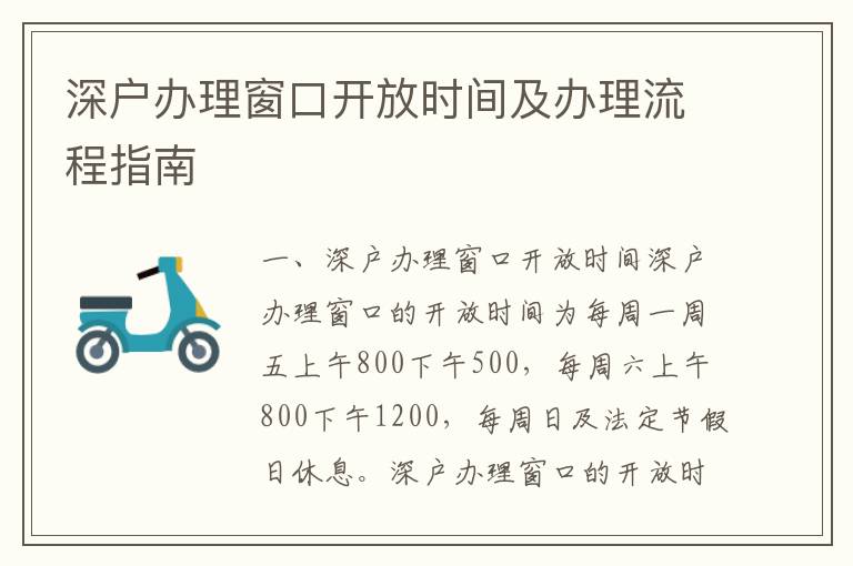 深戶辦理窗口開放時間及辦理流程指南