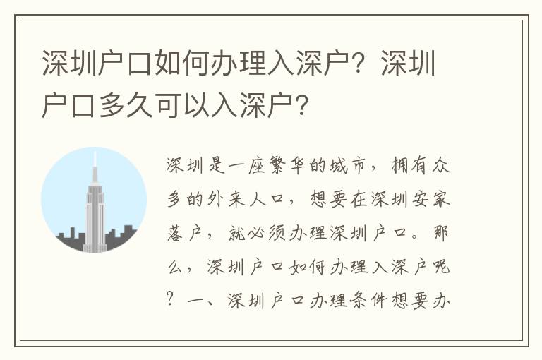 深圳戶口如何辦理入深戶？深圳戶口多久可以入深戶？