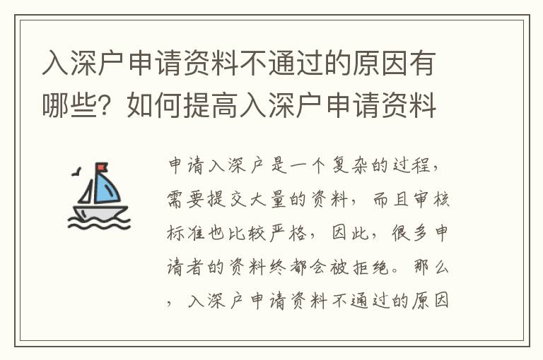 入深戶申請資料不通過的原因有哪些？如何提高入深戶申請資料審核通過率？