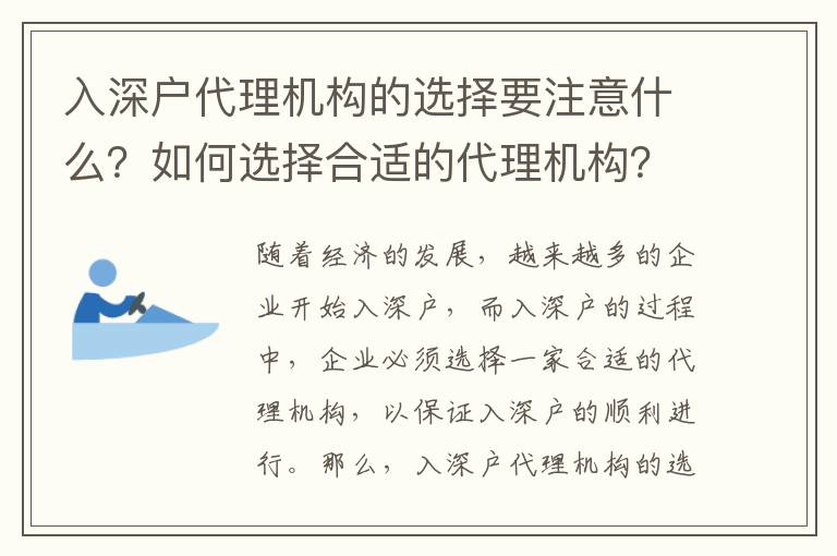 入深戶代理機構的選擇要注意什么？如何選擇合適的代理機構？