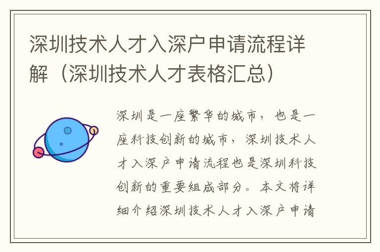 深圳技術人才入深戶申請流程詳解（深圳技術人才表格匯總）