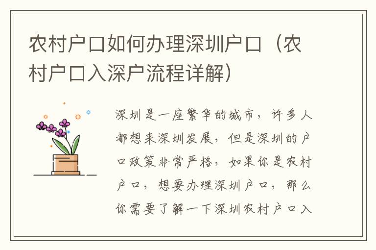 農村戶口如何辦理深圳戶口（農村戶口入深戶流程詳解）