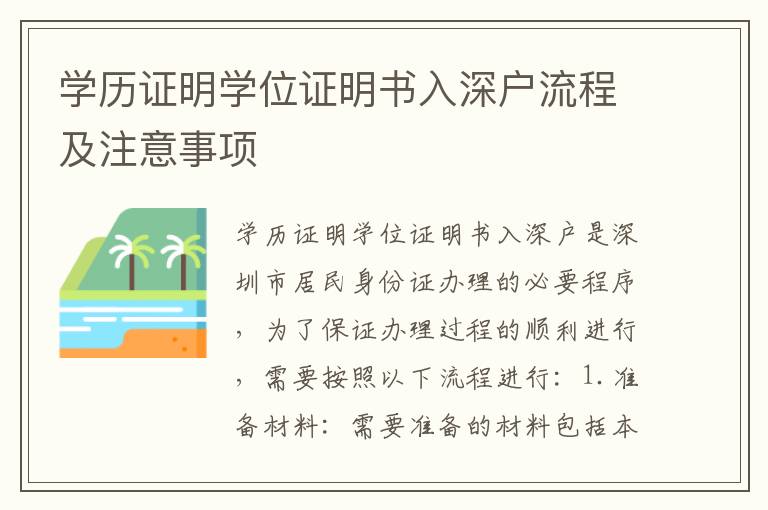 學歷證明學位證明書入深戶流程及注意事項