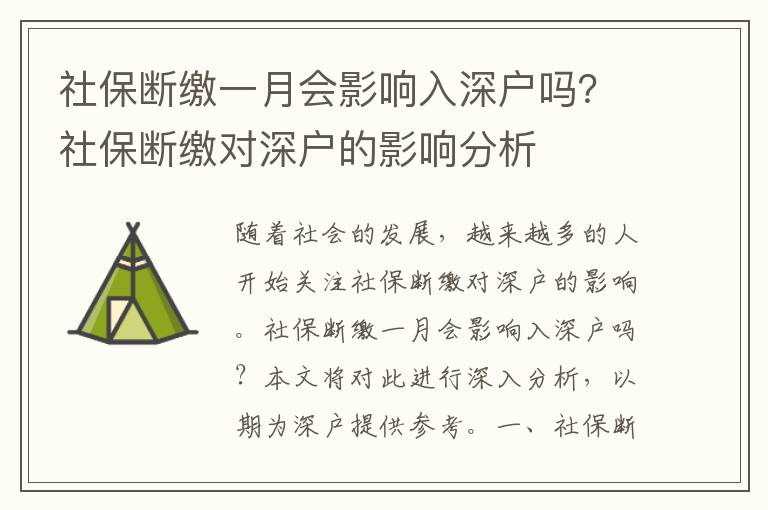 社保斷繳一月會影響入深戶嗎？社保斷繳對深戶的影響分析