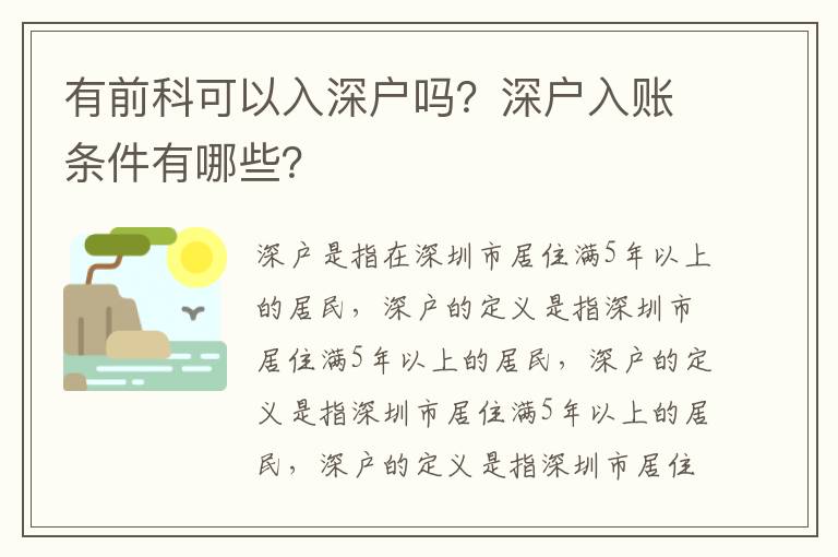 有前科可以入深戶嗎？深戶入賬條件有哪些？