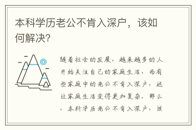 本科學歷老公不肯入深戶，該如何解決？