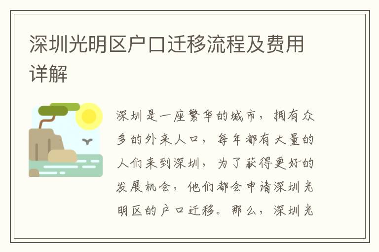 深圳光明區戶口遷移流程及費用詳解