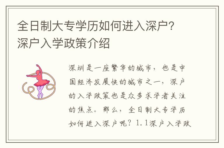 全日制大專學歷如何進入深戶？深戶入學政策介紹