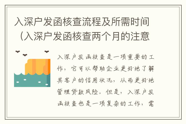 入深戶發函核查流程及所需時間（入深戶發函核查兩個月的注意事項）