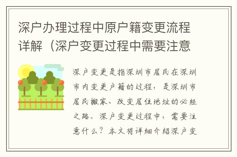 深戶辦理過程中原戶籍變更流程詳解（深戶變更過程中需要注意什么）