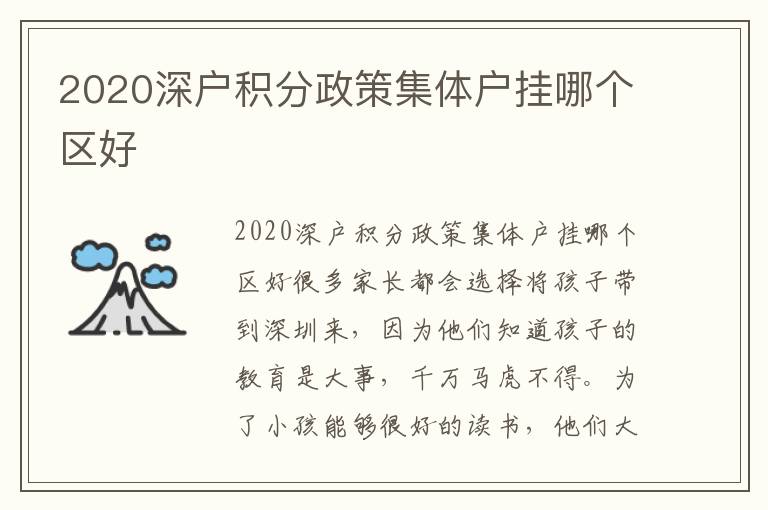 2020深戶積分政策集體戶掛哪個區好