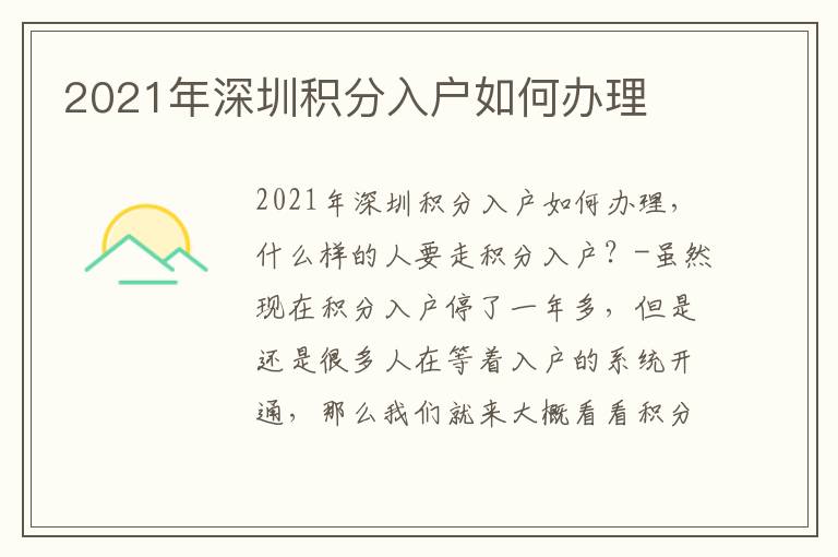 2021年深圳積分入戶如何辦理