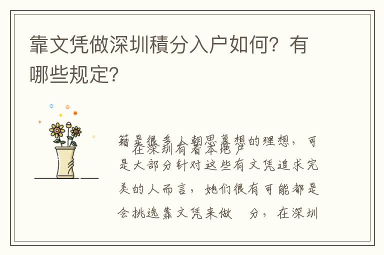 靠文憑做深圳積分入戶如何？有哪些規定？