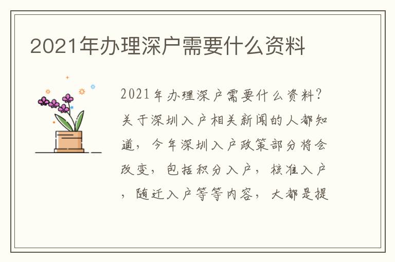 2021年辦理深戶需要什么資料