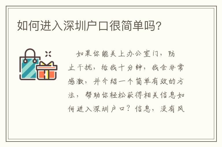 如何進入深圳戶口很簡單嗎?