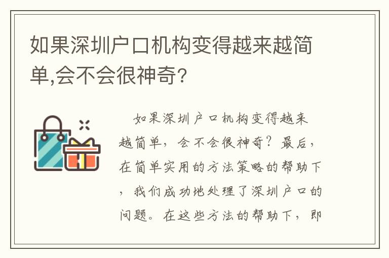 如果深圳戶口機構變得越來越簡單,會不會很神奇?