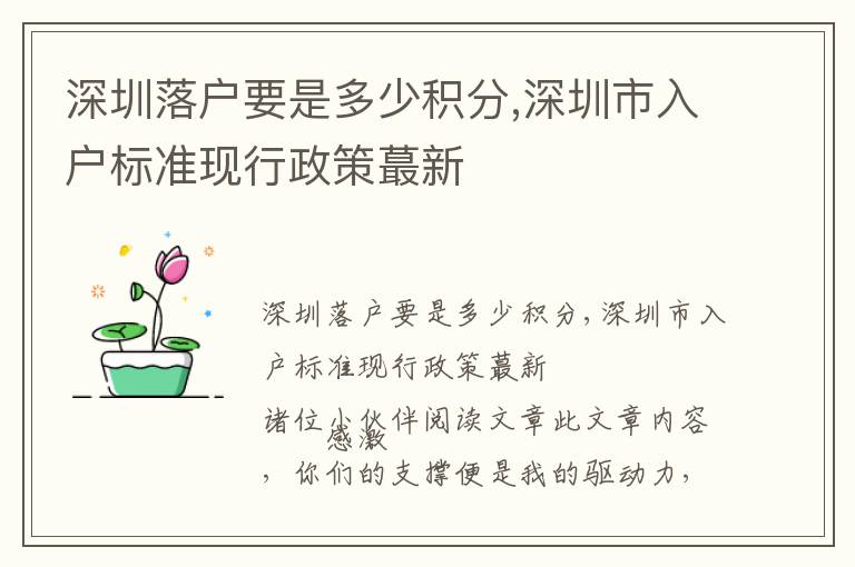 深圳落戶要是多少積分,深圳市入戶標準現行政策蕞新