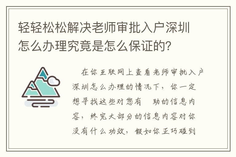 輕輕松松解決老師審批入戶深圳怎么辦理究竟是怎么保證的？