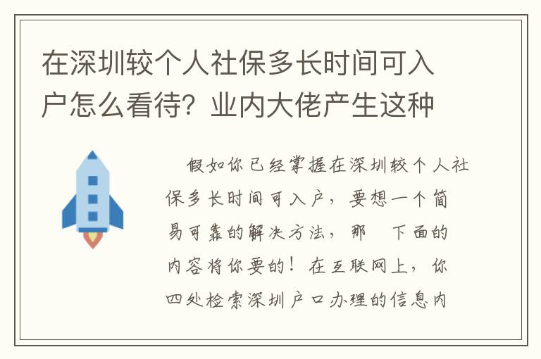 在深圳較個人社保多長時間可入戶怎么看待？業內大佬產生這種新思維