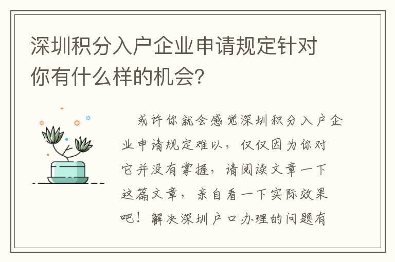 深圳積分入戶企業申請規定針對你有什么樣的機會？