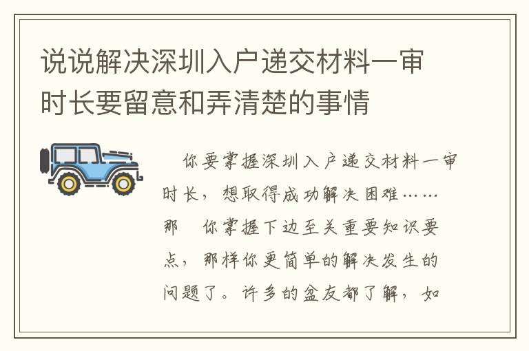 說說解決深圳入戶遞交材料一審時長要留意和弄清楚的事情