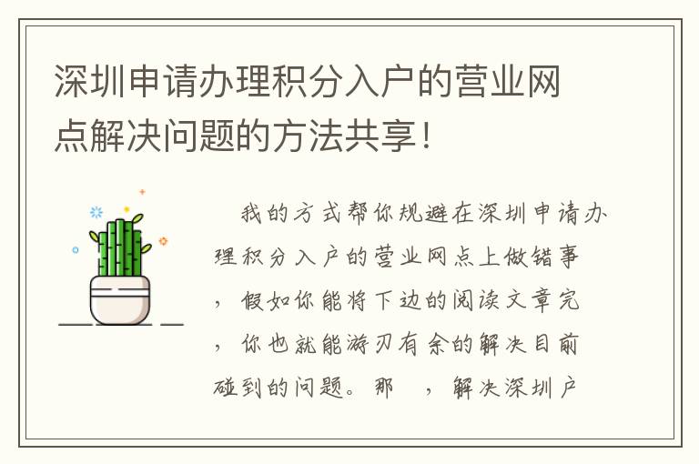 深圳申請辦理積分入戶的營業網點解決問題的方法共享！