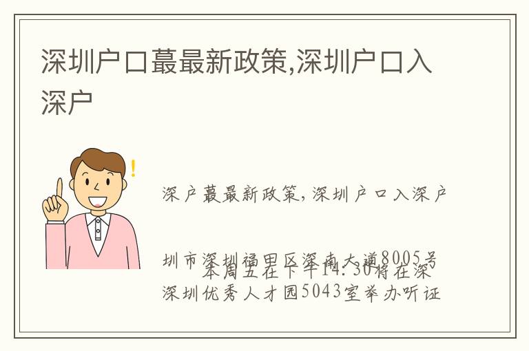 深圳戶口蕞最新政策,深圳戶口入深戶