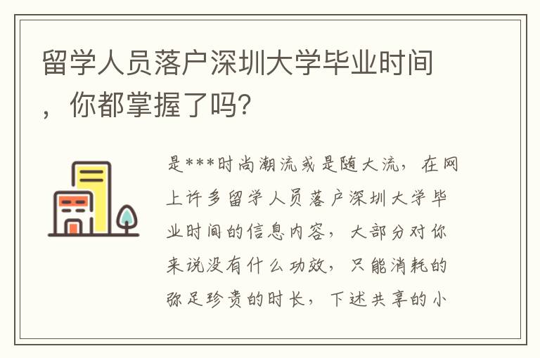 留學人員落戶深圳大學畢業時間，你都掌握了嗎？