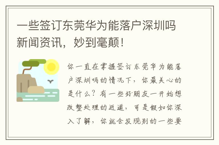 一些簽訂東莞華為能落戶深圳嗎新聞資訊，妙到毫顛！