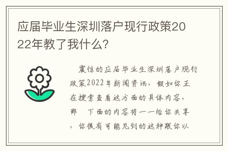 應屆畢業生深圳落戶現行政策2022年教了我什么？