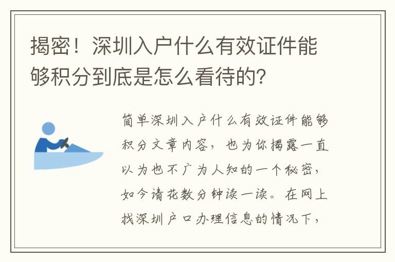 揭密！深圳入戶什么有效證件能夠積分到底是怎么看待的？