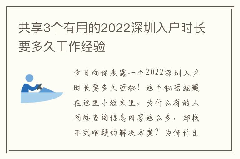 共享3個有用的2022深圳入戶時長要多久工作經驗