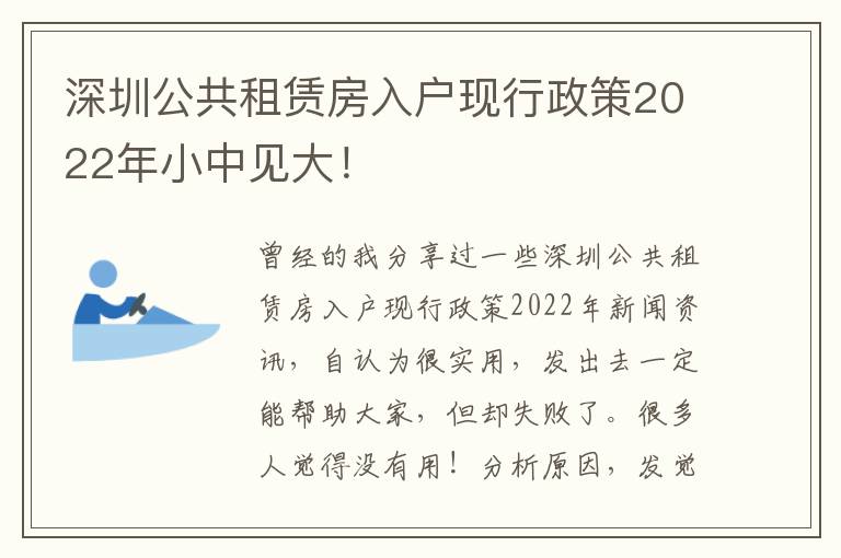 深圳公共租賃房入戶現行政策2022年小中見大！