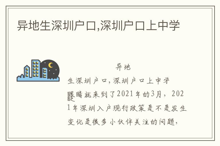 異地生深圳戶口,深圳戶口上中學